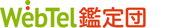 Webtel鑑定団