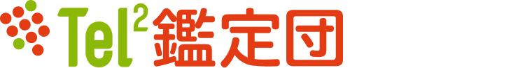 Tel2鑑定団